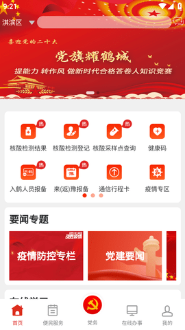 鹤壁党政服务平台APP版 