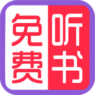 免费有声听书大全破解版