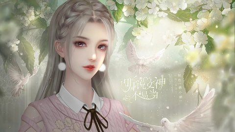 听说女神不易当金手指版