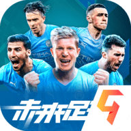 未来足球2022最新版