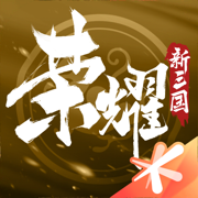 腾讯荣耀新三国官网版