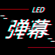 手持弹幕LED显示屏破解版