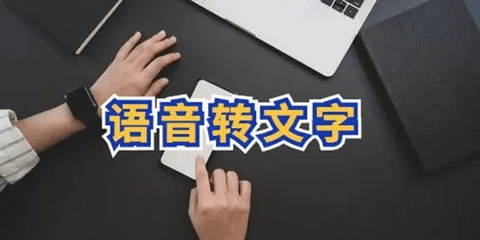 免费语音转文字app