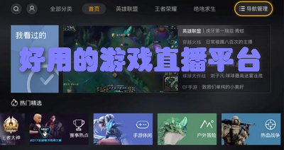 好用的游戏直播平台