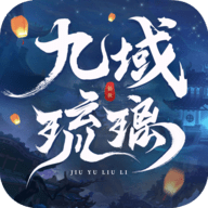 九域琉璃2022最新版