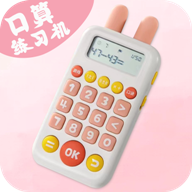 口算练习机App官方版