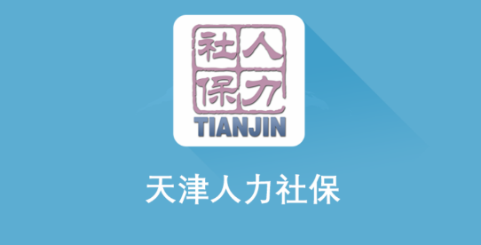 天津人力社保app申领社保卡