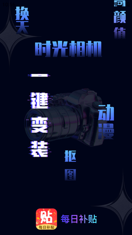 每日补贴修图P图软件