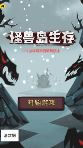怪兽岛生存免广告版