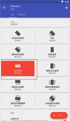 rotation强制横屏破解版