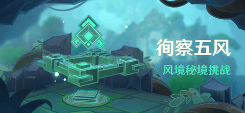 原神风境秘境挑战[徇察五风]活动攻略