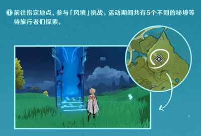 原神风境秘境挑战[徇察五风]活动攻略