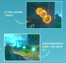 原神风境秘境挑战[徇察五风]活动攻略