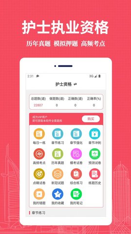 执业护士易题库破解版