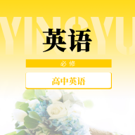 高中英语教程软件安卓手机版