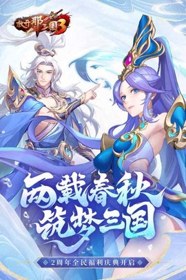 放开那三国3正式版