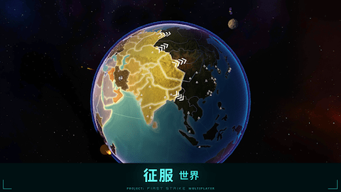 先发制人(FirstStrike)游戏汉化破解版
