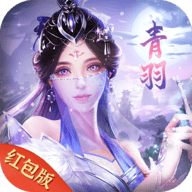 青羽问仙正式版