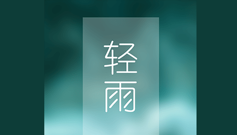 Pure轻雨图标包免广告版