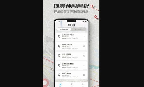 地震报警App手机版