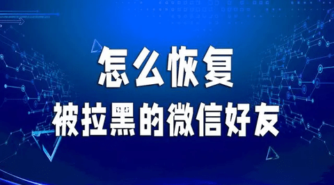 微信恢复拉黑好友操作方法