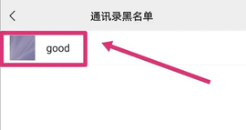 微信恢复拉黑好友操作方法