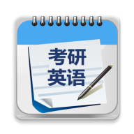 考研英语单词真题汇总电子版APP