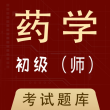 初级药士全题库最新版