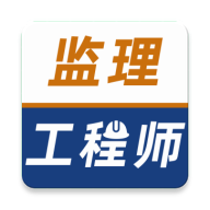 监理工程师牛题库永久会员版