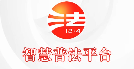 智慧普法平台APP手机版