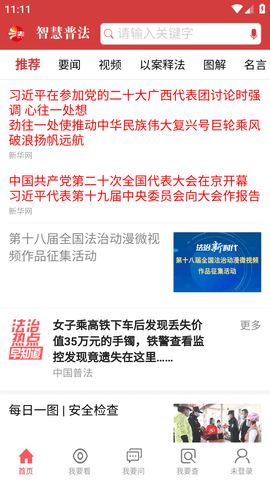 智慧普法平台APP手机版