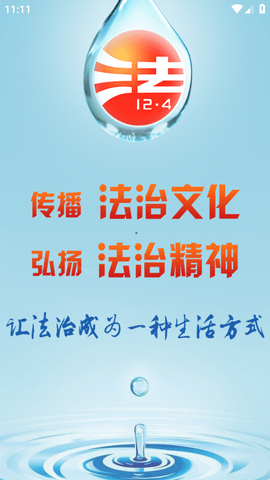 智慧普法平台APP手机版