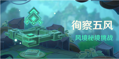 原神徇察五风怎么玩 原神徇察五风活动说明