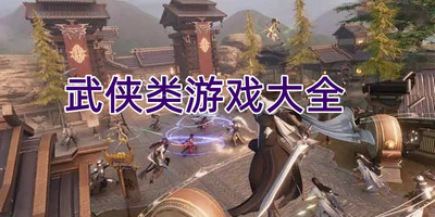 武侠类游戏大全