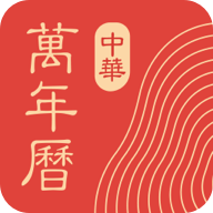 中华万年历免升级版