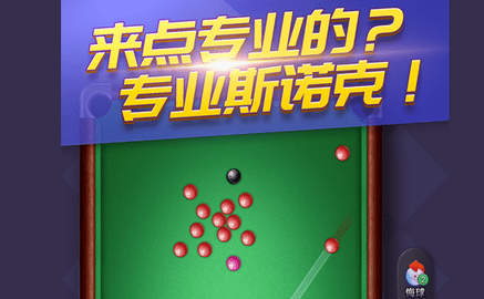 天天台球破解版