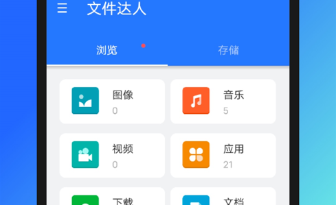文件达人手机版