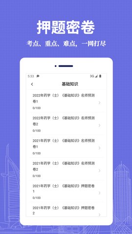 初级药士易题库App手机版