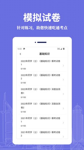 初级药士易题库App手机版