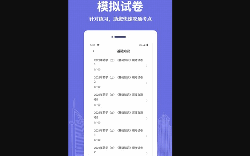 初级药士易题库App手机版