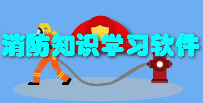 消防知识学习软件