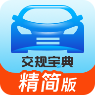 交规宝典最新修改版