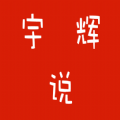 宇辉说免费版下载