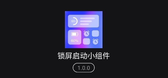 锁屏启动小组件安卓版