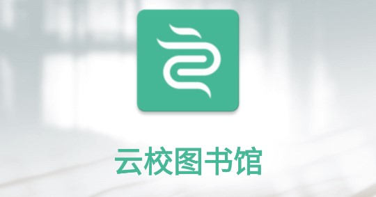 云校图书馆手机客户端