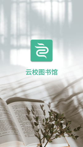 云校图书馆 (1)