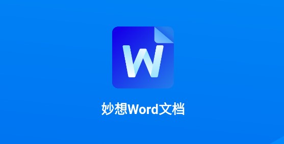 妙想word文档APP免费版