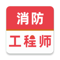 消防工程师牛题库免费版