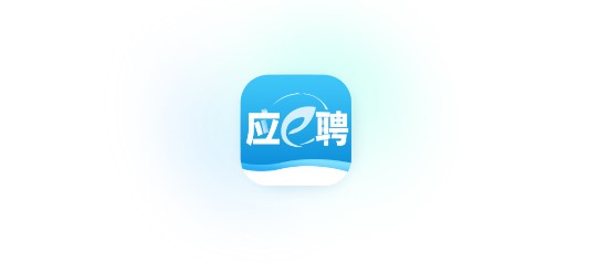 应e聘求职APP个人版