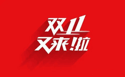 双十一购物真的便宜吗 双十一购物能便宜多少